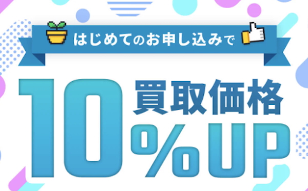 ゲーム王国初回限定査定10％アップキャンペーン