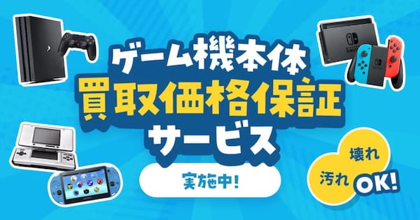 ゲーム王国のゲーム機本体買取価格保証サービス