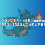 ドラゴンクエスト VII Reimaginedはどこが違う？ | PS版・3DS版との徹底比較と新要素まとめ