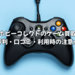 ホビーコレクトのゲーム買取の評判は？レトロゲーム査定の口コミ・利用時の注意点を徹底解説