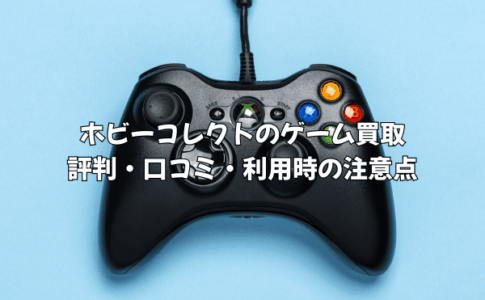 ホビーコレクトのゲーム買取の評判は？レトロゲーム査定の口コミ・利用時の注意点を徹底解説