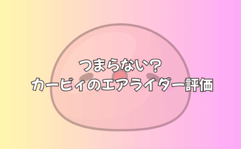 発売直後から「つまらない」の声も？ カービィのエアライダー、評価が割れるポイントを徹底検証