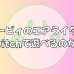 カービィのエアライダーはSwitchで遊べるのか？ | Switch2専用化の技術的根拠を徹底検証