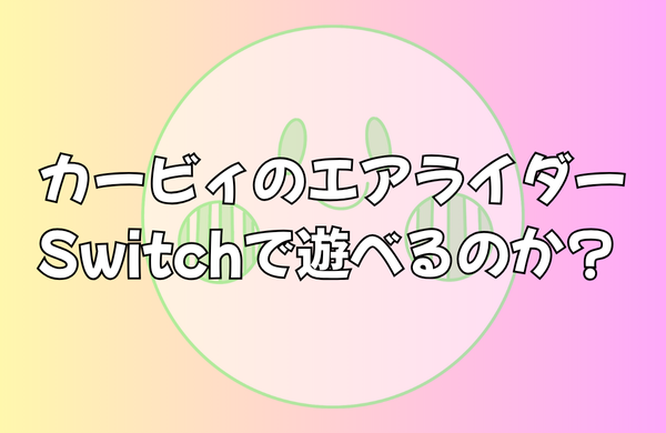 カービィのエアライダーはSwitchで遊べるのか？ | Switch2専用化の技術的根拠を徹底検証