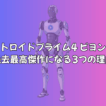 『メトロイドプライム4 ビヨンド』Switch 2で「過去最高傑作」になる3つの理由を考察