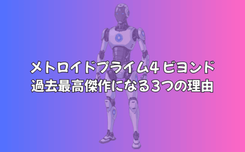 『メトロイドプライム4 ビヨンド』Switch 2で「過去最高傑作」になる3つの理由を考察