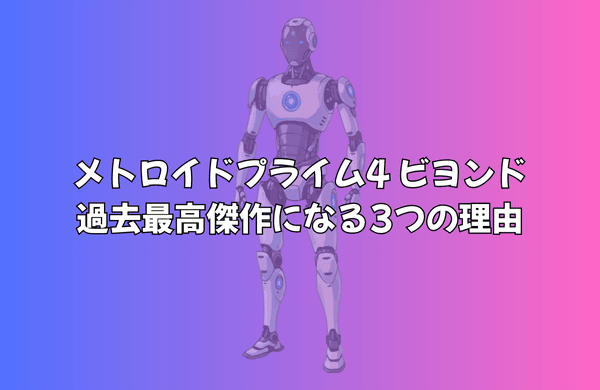 『メトロイドプライム4 ビヨンド』Switch 2で「過去最高傑作」になる3つの理由を考察