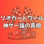 マリオカートワールド神ゲー論の真相 | オープンワールド化がもたらした衝撃の検証