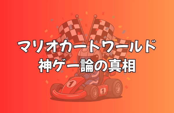 マリオカートワールド神ゲー論の真相 | オープンワールド化がもたらした衝撃の検証