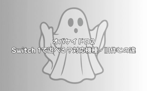 オバケイドロ2はSwitch 1で遊べる？対応機種を徹底検証【旧作との違いも解説】