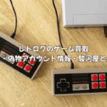 レトログ買取の安全性・偽物アカウント情報｜駿河屋との違いを徹底比較