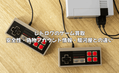 レトログ買取の安全性・偽物アカウント情報｜駿河屋との違いを徹底比較