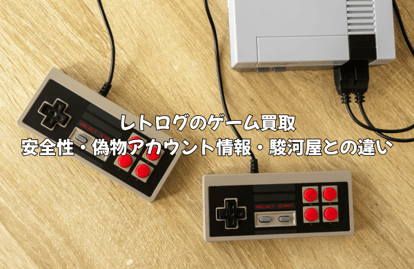 レトログ買取の安全性・偽物アカウント情報｜駿河屋との違いを徹底比較