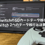 SwitchのSDカードデータ移行で失敗しないための完全ガイド|Switch 2へのデータ移行と注意点
