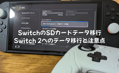 SwitchのSDカードデータ移行で失敗しないための完全ガイド|Switch 2へのデータ移行と注意点