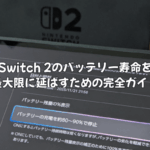 Switch 2のバッテリー寿命を最大限に延ばすための完全ガイド|充電の最適なタイミングと設定対策を徹底解説