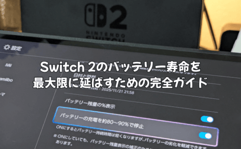 Switch 2のバッテリー寿命を最大限に延ばすための完全ガイド|充電の最適なタイミングと設定対策を徹底解説