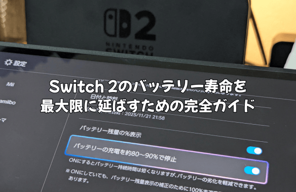Switch 2のバッテリー寿命を最大限に延ばすための完全ガイド|充電の最適なタイミングと設定対策を徹底解説