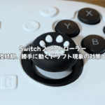 Switch 2コントローラーの寿命と交換時期|勝手に動くドリフト現象の対策と修理方法を徹底解説