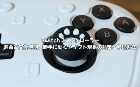 Switch 2コントローラーの寿命と交換時期|勝手に動くドリフト現象の対策と修理方法を徹底解説