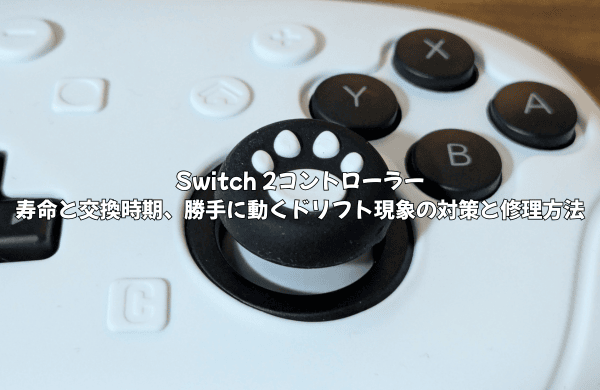 Switch 2コントローラーの寿命と交換時期|勝手に動くドリフト現象の対策と修理方法を徹底解説