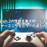Switch 2の性能を最大限に引き出すゲーミングモニターの選び方|DLSS・VRR対応モデルの最適な選び方を徹底解説