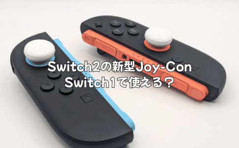 Switch2の新型Joy-ConはSwitch1で使える？周辺機器の互換性に関する疑問を徹底解