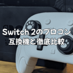 Switch 2のプロコンは純正品一択！互換機と徹底比較して分かった「価格差以上の価値」を解説