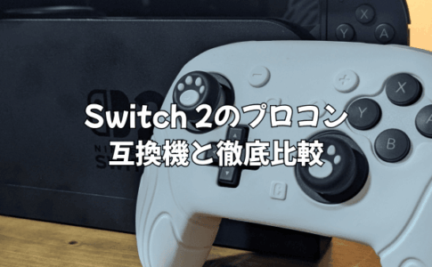 Switch 2のプロコンは純正品一択！互換機と徹底比較して分かった「価格差以上の価値」を解説