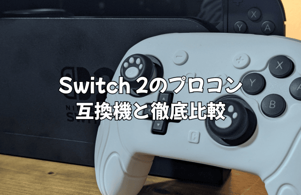Switch 2のプロコンは純正品一択！互換機と徹底比較して分かった「価格差以上の価値」を解説