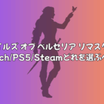 『テイルズ オブ ベルセリア リマスター』を遊ぶならSwitch/PS5/Steamどれを選ぶべき？| 選び方と機種別メリット徹底比較