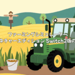 ファーミングシミュレーター：シグネチャーエディション Switch2版の「FS25」との違い