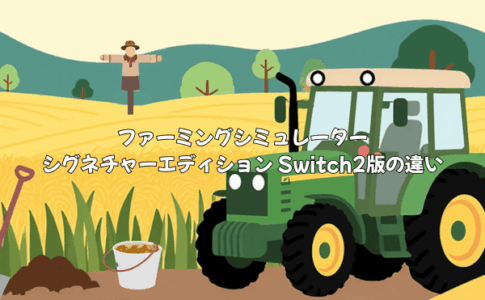 ファーミングシミュレーター：シグネチャーエディション Switch2版の「FS25」との違い