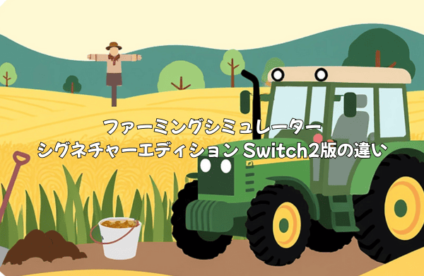 ファーミングシミュレーター：シグネチャーエディション Switch2版の「FS25」との違い