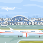 ぼく管セントレア ALLSTARSは何が違う？旧作との変更点と新要素を徹底比較