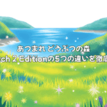 あつまれ どうぶつの森 Switch 2 Editionの5つの違いを徹底解説