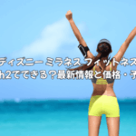 ディズニー ミラネス フィットネスはSwitch2でできる？最新情報と価格・予約情報を徹底解説