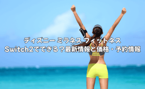 ディズニー ミラネス フィットネスはSwitch2でできる？最新情報と価格・予約情報を徹底解説