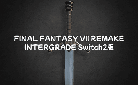 FINAL FANTASY VII REMAKE INTERGRADE Switch2版の決定的な違いと魅力