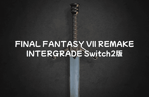 FINAL FANTASY VII REMAKE INTERGRADE Switch2版の決定的な違いと魅力