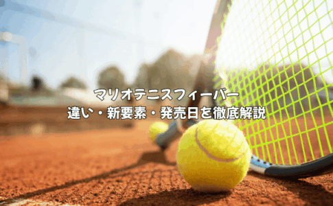 マリオテニス フィーバー徹底解説！新要素・違い・発売日
