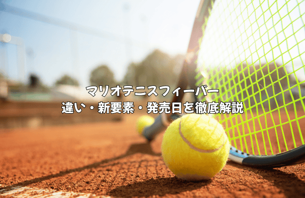 マリオテニス フィーバー徹底解説！新要素・違い・発売日