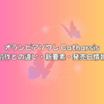 オランピアソワレ Catharsisは前作と何が違う？【発売日・新要素まとめ】