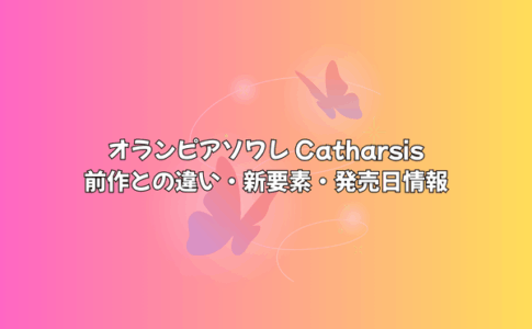 オランピアソワレ Catharsisは前作と何が違う？【発売日・新要素まとめ】