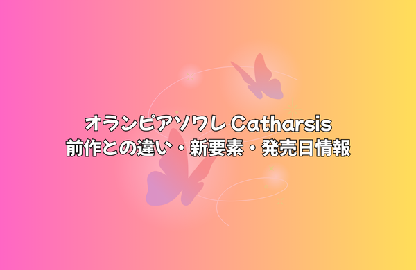 オランピアソワレ Catharsisは前作と何が違う？【発売日・新要素まとめ】