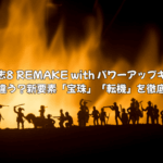 三國志8 REMAKE with パワーアップキット 何が違う？新要素「宝珠」「転機」を徹底解説