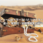 トゥームレイダー IV-VI リマスター 違い・発売日・延期情報まとめ